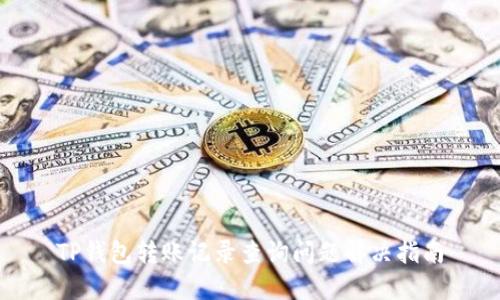 TP钱包转账记录查询问题解决指南