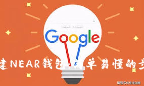 如何创建NEAR钱包：简单易懂的步骤指南