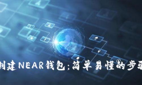 如何创建NEAR钱包：简单易懂的步骤指南