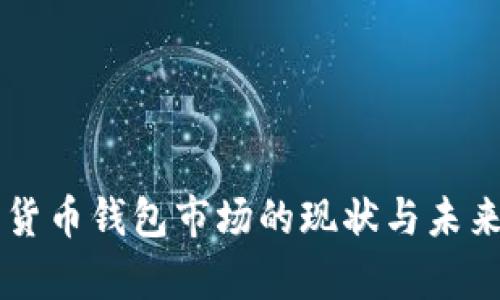 美国加密货币钱包市场的现状与未来趋势分析