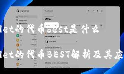 tpWallet的代币best是什么

tpWallet的代币BEST解析及其应用潜力