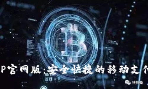 易币付APP官网版：安全快捷的移动支付解决方案
