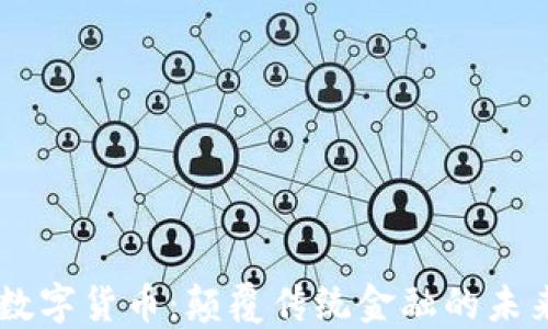 
Zuki数字货币：颠覆传统金融的未来之星