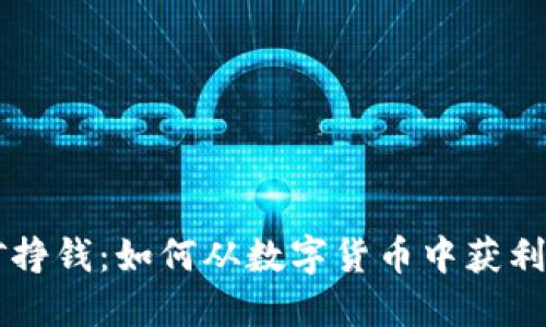 区块链挖矿挣钱：如何从数字货币中获利的完整指南