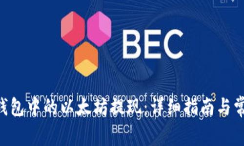 如何将NFT钱包中的以太坊提现：详细指南与常见问题解答