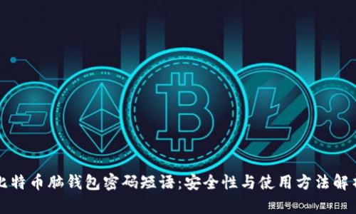 比特币脑钱包密码短语：安全性与使用方法解析
