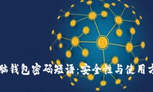 比特币脑钱包密码短语：安全性与使用方法解析
