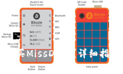 如何通过TP钱包购买MissDoge？详细指南与常见问题解答