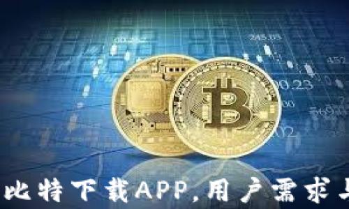 
全面评测：安卓比特下载APP，用户需求与使用体验分析