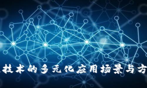 区块链技术的多元化应用场景与方法解析