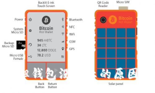 :
TP交易记录成功但钱包没显示的原因分析与解决方案