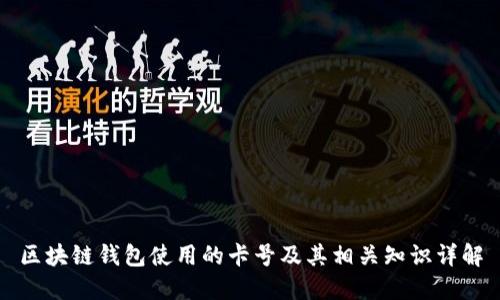 区块链钱包使用的卡号及其相关知识详解