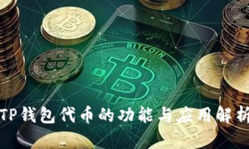 TP钱包代币的功能与应用解析