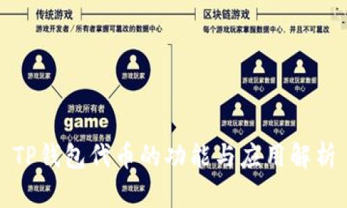 TP钱包代币的功能与应用解析