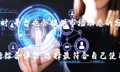 baioti小狐钱包与tpWallet的优劣对比/baioti
小狐钱包, tpWallet, 数字钱包/guanjianci

在数字货币快速发展的今天，各种数字钱包层出不穷，如何选择一个合适的数字钱包成为不少用户面临的一个问题。本篇文章将重点对比两个知名数字钱包：小狐钱包与tpWallet。从功能、使用体验、安全性等多个维度进行分析，帮助用户做出更为明智的选择。

一、小狐钱包的基本介绍
小狐钱包是一款专为数字货币爱好者设计的多功能钱包，支持多种主流数字货币的存储、交易及管理。小狐钱包界面友好，上手简单，适合初学者使用。同时，该钱包还提供了数字资产的投资理财功能，为用户提供便捷的收益管理渠道。

小狐钱包的主要特点包括：
ul
    li多币种支持：小狐钱包支持BTC、ETH、LTC等多种数字货币，用户可以在一个平台上进行管理。/li
    li简单易用：其用户友好的界面设计使得用户即使是新手也能快速上手进行操作。/li
    li安全保障：小狐钱包采用多重安全机制，保护用户的数字资产不受侵害。/li
    li丰富的投资功能：用户可以通过钱包平台进行数字资产的投资与理财，获取更多收益。/li
/ul

二、tpWallet的基本介绍
tpWallet同样是一款广受欢迎的数字货币钱包，强调安全性与去中心化特点。该钱包不仅支持数字资产存储与交易，还具备去中心化应用（DApps）功能，让用户在一个平台上便捷地访问到各种区块链应用。

tpWallet的主要特点包括：
ul
    li去中心化：用户可以完全掌控自己的私钥，确保资产的隐私与安全。/li
    liDApps支持：tpWallet支持多种去中心化应用，用户可以直接在钱包中体验区块链应用带来的便捷服务。/li
    li跨链交易：tpWallet支持多条公链的资产，实现跨链交易便利化。/li
    li实时行情：该钱包提供实时的数字货币行情查询，帮助用户做出更为合理的投资决策。/li
/ul

三、小狐钱包与tpWallet的功能对比
在选择数字钱包时，功能是用户最为关注的一个方面。下面将从几个维度对小狐钱包与tpWallet进行功能上的对比。

h41. 多币种支持/h4
小狐钱包支持的币种相对较为丰富，覆盖了主流的数字货币。对于投资者而言，这使得他们可以在一个钱包中管理多种不同的资产。而tpWallet虽然也支持多种币种，但在部分新兴币种的支持上可能有所欠缺。

h42. 安全性/h4
小狐钱包注重用户体验，而tpWallet则更加注重安全性。tpWallet的去中心化尤其吸引了注重安全的用户，用户可以自己掌控私钥，避免中心化平台带来的安全隐患。而小狐钱包虽然也提供了一定的安全保障，但在私钥管理上仍需要用户信任平台。

h43. 投资理财功能/h4
小狐钱包可以直接进行数字资产的投资与理财，而tpWallet更多的是将用户引导到DApps使用上，侧重于提供去中心化应用的体验。在投资理财方面，小狐钱包是显然更具优势的选择。

h44. 用户体验/h4
小狐钱包的界面设计简洁，操作流畅，用户可以极为顺畅地完成各项操作。tpWallet的界面功能较多，虽然提供了更为丰富的功能选项，但对新手而言可能上手难度稍大。

四、安全性分析
数字钱包的安全性是用户最为关注的因素之一。无论是小狐钱包还是tpWallet，它们在安全性上的策略各有千秋。

h41. 小狐钱包的安全机制/h4
小狐钱包通过多重加密技术保障用户信息的安全，同时提供了双重身份认证功能，以降低账户被盗的风险。即使是平台遭受攻击，由于用户的私钥并不存储在平台上，因此用户的资产也不会受到威胁。

h42. tpWallet的去中心化特点/h4
tpWallet的主要优势在于其去中心化，用户完全掌控自己的私钥，这样即便是平台出现问题，用户的资产依然可以得到保护。而且，去中心化的设计在本质上提供了更为可靠的安全保障，让用户更安心。

h43. 用户的安全意识/h4
无论是选择小狐钱包还是tpWallet，用户自身的安全意识同样决定了资产的安全程度。在使用这些钱包时，用户应采取合理的安全措施，如定期更改密码、不随便点击链接等，保证账户的安全性不受威胁。

五、用户体验与界面设计对比
用户体验主要指用户在实际使用过程中的感受。好的用户体验能够极大提升用户对一个产品的理解与使用满意度。

h41. 小狐钱包的用户界面/h4
小狐钱包的界面设计，所有功能一目了然，用户可以轻松找到需要的功能。此外，小狐钱包的视频教程和使用指南也为初学者提供了很大的帮助，让更多的人能够快速上手。

h42. tpWallet的界面综合性/h4
相比之下，tpWallet的功能相对较多，虽然在功能上提供了更全面的选择，但是初次使用的用户可能需要花一些时间来适应界面。对于希望快速入门的用户，tpWallet的复杂性可能会带来一定的使用障碍。

六、总结与推荐
通过以上几个方面的详细对比，可以看出小狐钱包和tpWallet各有优劣。小狐钱包以其简单易用的特点，非常适合初学者和喜欢进行投资理财的用户。而tpWallet则凭借其去中心化的特性，针对安全性高的需求，更加适合高度重视钱包安全的用户。

最终选择哪个钱包，依然需要根据每位用户的需求、技术水平以及对安全性的要求来决定。如果您是数字货币的初学者或希望进行投资理财，小狐钱包可能是您的首选；如果您更注重安全和去中心化应用，tpWallet将是一个不错的搭配。

相关问题

h41. 小狐钱包的支持币种是否丰富？/h4
小狐钱包支持广泛的数字货币，其中包括比特币、以太坊、莱特币等主流币种。对于用户进行资产配置与多元投资提供了极大的便利。而且小狐钱包还定期更新，添加新的币种支持，使得用户的选择更加丰富。

h42. tpWallet如何确保用户资产的安全？/h4
tpWallet通过去中心化的设计让用户掌控私钥，避免中心化平台的风险。此外，它还支持多重安全机制，例如生物特征识别等先进技术来确保用户资产的安全。官方也会不定期对安全策略进行升级和。

h43. 小狐钱包的投资功能是否实用？/h4
小狐钱包提供的投资功能相对来说十分实用，比如用户可以直接在其平台上进行各种不同的数字资产投资，获取收益。同时，平台也会提供市场动态的分析与信息，帮助用户做出合理的投资决策。

h44. 如何选一个适合自己的数字钱包？/h4
选择合适的数字钱包需考虑多个因素，如个人的需求、资产种类、安全性及使用体验等。用户需要根据自己的实际情况进行综合评估，选择最符合自己使用习惯的钱包。同时，建议对钱包进行多方了解后再做决定，确保选择的产品能够最大程度保障个人资产安全与使用便捷。