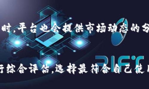 baioti小狐钱包与tpWallet的优劣对比/baioti
小狐钱包, tpWallet, 数字钱包/guanjianci

在数字货币快速发展的今天，各种数字钱包层出不穷，如何选择一个合适的数字钱包成为不少用户面临的一个问题。本篇文章将重点对比两个知名数字钱包：小狐钱包与tpWallet。从功能、使用体验、安全性等多个维度进行分析，帮助用户做出更为明智的选择。

一、小狐钱包的基本介绍
小狐钱包是一款专为数字货币爱好者设计的多功能钱包，支持多种主流数字货币的存储、交易及管理。小狐钱包界面友好，上手简单，适合初学者使用。同时，该钱包还提供了数字资产的投资理财功能，为用户提供便捷的收益管理渠道。

小狐钱包的主要特点包括：
ul
    li多币种支持：小狐钱包支持BTC、ETH、LTC等多种数字货币，用户可以在一个平台上进行管理。/li
    li简单易用：其用户友好的界面设计使得用户即使是新手也能快速上手进行操作。/li
    li安全保障：小狐钱包采用多重安全机制，保护用户的数字资产不受侵害。/li
    li丰富的投资功能：用户可以通过钱包平台进行数字资产的投资与理财，获取更多收益。/li
/ul

二、tpWallet的基本介绍
tpWallet同样是一款广受欢迎的数字货币钱包，强调安全性与去中心化特点。该钱包不仅支持数字资产存储与交易，还具备去中心化应用（DApps）功能，让用户在一个平台上便捷地访问到各种区块链应用。

tpWallet的主要特点包括：
ul
    li去中心化：用户可以完全掌控自己的私钥，确保资产的隐私与安全。/li
    liDApps支持：tpWallet支持多种去中心化应用，用户可以直接在钱包中体验区块链应用带来的便捷服务。/li
    li跨链交易：tpWallet支持多条公链的资产，实现跨链交易便利化。/li
    li实时行情：该钱包提供实时的数字货币行情查询，帮助用户做出更为合理的投资决策。/li
/ul

三、小狐钱包与tpWallet的功能对比
在选择数字钱包时，功能是用户最为关注的一个方面。下面将从几个维度对小狐钱包与tpWallet进行功能上的对比。

h41. 多币种支持/h4
小狐钱包支持的币种相对较为丰富，覆盖了主流的数字货币。对于投资者而言，这使得他们可以在一个钱包中管理多种不同的资产。而tpWallet虽然也支持多种币种，但在部分新兴币种的支持上可能有所欠缺。

h42. 安全性/h4
小狐钱包注重用户体验，而tpWallet则更加注重安全性。tpWallet的去中心化尤其吸引了注重安全的用户，用户可以自己掌控私钥，避免中心化平台带来的安全隐患。而小狐钱包虽然也提供了一定的安全保障，但在私钥管理上仍需要用户信任平台。

h43. 投资理财功能/h4
小狐钱包可以直接进行数字资产的投资与理财，而tpWallet更多的是将用户引导到DApps使用上，侧重于提供去中心化应用的体验。在投资理财方面，小狐钱包是显然更具优势的选择。

h44. 用户体验/h4
小狐钱包的界面设计简洁，操作流畅，用户可以极为顺畅地完成各项操作。tpWallet的界面功能较多，虽然提供了更为丰富的功能选项，但对新手而言可能上手难度稍大。

四、安全性分析
数字钱包的安全性是用户最为关注的因素之一。无论是小狐钱包还是tpWallet，它们在安全性上的策略各有千秋。

h41. 小狐钱包的安全机制/h4
小狐钱包通过多重加密技术保障用户信息的安全，同时提供了双重身份认证功能，以降低账户被盗的风险。即使是平台遭受攻击，由于用户的私钥并不存储在平台上，因此用户的资产也不会受到威胁。

h42. tpWallet的去中心化特点/h4
tpWallet的主要优势在于其去中心化，用户完全掌控自己的私钥，这样即便是平台出现问题，用户的资产依然可以得到保护。而且，去中心化的设计在本质上提供了更为可靠的安全保障，让用户更安心。

h43. 用户的安全意识/h4
无论是选择小狐钱包还是tpWallet，用户自身的安全意识同样决定了资产的安全程度。在使用这些钱包时，用户应采取合理的安全措施，如定期更改密码、不随便点击链接等，保证账户的安全性不受威胁。

五、用户体验与界面设计对比
用户体验主要指用户在实际使用过程中的感受。好的用户体验能够极大提升用户对一个产品的理解与使用满意度。

h41. 小狐钱包的用户界面/h4
小狐钱包的界面设计，所有功能一目了然，用户可以轻松找到需要的功能。此外，小狐钱包的视频教程和使用指南也为初学者提供了很大的帮助，让更多的人能够快速上手。

h42. tpWallet的界面综合性/h4
相比之下，tpWallet的功能相对较多，虽然在功能上提供了更全面的选择，但是初次使用的用户可能需要花一些时间来适应界面。对于希望快速入门的用户，tpWallet的复杂性可能会带来一定的使用障碍。

六、总结与推荐
通过以上几个方面的详细对比，可以看出小狐钱包和tpWallet各有优劣。小狐钱包以其简单易用的特点，非常适合初学者和喜欢进行投资理财的用户。而tpWallet则凭借其去中心化的特性，针对安全性高的需求，更加适合高度重视钱包安全的用户。

最终选择哪个钱包，依然需要根据每位用户的需求、技术水平以及对安全性的要求来决定。如果您是数字货币的初学者或希望进行投资理财，小狐钱包可能是您的首选；如果您更注重安全和去中心化应用，tpWallet将是一个不错的搭配。

相关问题

h41. 小狐钱包的支持币种是否丰富？/h4
小狐钱包支持广泛的数字货币，其中包括比特币、以太坊、莱特币等主流币种。对于用户进行资产配置与多元投资提供了极大的便利。而且小狐钱包还定期更新，添加新的币种支持，使得用户的选择更加丰富。

h42. tpWallet如何确保用户资产的安全？/h4
tpWallet通过去中心化的设计让用户掌控私钥，避免中心化平台的风险。此外，它还支持多重安全机制，例如生物特征识别等先进技术来确保用户资产的安全。官方也会不定期对安全策略进行升级和。

h43. 小狐钱包的投资功能是否实用？/h4
小狐钱包提供的投资功能相对来说十分实用，比如用户可以直接在其平台上进行各种不同的数字资产投资，获取收益。同时，平台也会提供市场动态的分析与信息，帮助用户做出合理的投资决策。

h44. 如何选一个适合自己的数字钱包？/h4
选择合适的数字钱包需考虑多个因素，如个人的需求、资产种类、安全性及使用体验等。用户需要根据自己的实际情况进行综合评估，选择最符合自己使用习惯的钱包。同时，建议对钱包进行多方了解后再做决定，确保选择的产品能够最大程度保障个人资产安全与使用便捷。