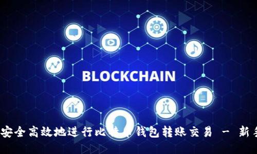   如何安全高效地进行比特币钱包转账交易 - 新手指南 