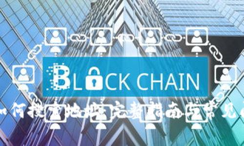 TP钱包如何搜索地址：完整指南与常见问题解答