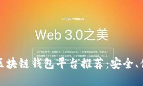 2023年热门区块链钱包平台推荐：安全、便捷、功能齐全
