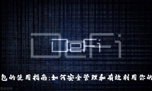 虚拟币钱包的使用指南：如何安全管理和有效利用你的数字资产