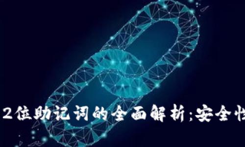 以太坊钱包12位助记词的全面解析：安全性、生成与管理