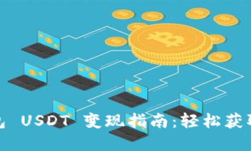 : 比特派钱包 USDT 变现指南：轻松获取现金的方法
