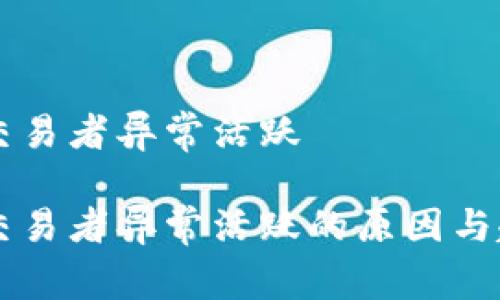 区块链交易者异常活跃

区块链交易者异常活跃的原因与趋势分析