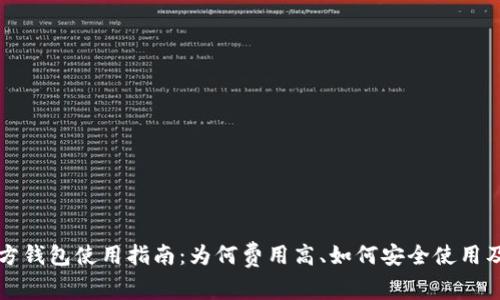以太坊官方钱包使用指南：为何费用高、如何安全使用及省钱技巧