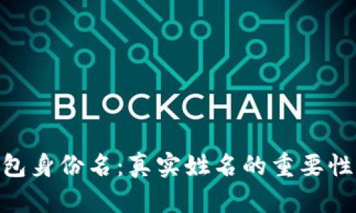 IM 2.0 钱包身份名：真实姓名的重要性与使用指南