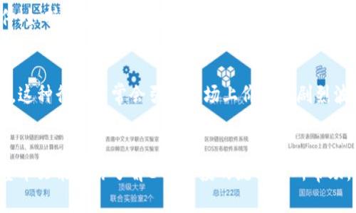    如何使用Token钱包领取ETH空投：详细教程与注意事项  /   
 guanjianci  Token钱包, ETH, 空投, 加密货币, 领取  /guanjianci 

引言
在当前数字货币的世界中，Ethereum（以太坊）已经成为了最受欢迎的区块链之一，众多的项目在其上构建。而“空投”是区块链项目吸引用户和投资者的一种常见手段，它通常是指项目方向持有特定数字资产的用户免费分发代币。在这些空投中，ETH作为一种基本资产常被用于操作和交易。如果你想了解如何通过Token钱包领取ETH空投，那么这篇文章将为你提供详细的指导和注意事项。

什么是Token钱包？
Token钱包是一种用于存储和管理数字资产的应用程序，它允许用户接收、发送和管理加密货币。在Ethereum生态系统中，Token钱包通常支持以太坊，以及基于以太坊的各类ERC-20代币。Token钱包提供了安全、便捷的方式，使用户可以轻松管理他们的数字资产。同时，它们也提供了一些功能，如行业新闻通知、市场动态统计等，让用户能够更直观的了解他们的投资状态。

ETH空投的基本概念
ETH空投是指某个区块链项目为了推广其新发布的代币，对于持有以太坊的用户，以特定的比例发送新的代币。一般情况下，这种空投活动会有一些规则，例如需要用户在某个时间点前持有一定量的ETH，或者需要在特定的区块链地址上注册。这样的活动可以帮助项目方迅速增加用户群体，提升其代币的知名度和流动性。

领取ETH空投的步骤
领取ETH空投通常需要几个步骤。以下我们将详细介绍这些步骤，以确保你能够顺利领取到空投的代币。

h41. 准备工作/h4
在开始之前，你需要确保拥有一个安全的Token钱包，并且确保钱包中有一定数量的ETH。虽然很多空投不需要你持有ETH，不过有些项目在空投时会采用“快照”模式，因此需要确保在快照时间点前你的地址中有ETH。此外，请确保你了解即将进行的空投活动的背景信息，以便你可以选择较为可靠和有前景的项目。

h42. 注册或绑定钱包地址/h4
许多项目在空投时会要求用户在其官网或社交媒体账号上进行注册，通常这一过程包括填写Ethereum钱包地址、邮箱、社交网络账号等信息。这个步骤并不是所有空投都有，但为了确保你能够顺利领取代币，请仔细阅读相关的空投公告。

h43. 参与社交媒体活动/h4
一些空投项目会要求用户进行社交媒体上的活动，比如转发某条推文、关注Twitter账号、加入Telegram群组等。这些活动不仅帮助往往帮助项目增加曝光率，同时也是获取空投的一种方式。确保在参与这些活动时，遵循项目方的要求，以便于顺利获得空投代币。

h44. 等待空投兑现/h4
在完成了以上步骤后，你需要耐心等待。空投的时间通常是由项目方发起的，具体时间会在空投公告中说明。在此期间，可以定期查看你的Token钱包，以确认是否成功收到空投的代币。

注意事项
在领取ETH空投的过程中，有几项重要的注意事项需要牢记。

h41. 不要分享私钥/h4
虽然领取空投的过程相对简单，但请务必保护你的私钥和助记词。任何人请求你分享这些信息的行为都可能是欺诈。项目方在空投时不需要你提供私钥，因此切勿轻易相信任何索取私钥的请求。

h42. 确认项目可靠性/h4
在参与空投前，一定要对项目进行基础的调查。可以通过了解项目的白皮书、团队背景、社区反馈等途径来确认项目的可靠性。许多空投活动都是由不可靠的项目主导，他们可能存在诈骗的风险，因此一定要保持警惕。

h43. 清楚空投规则/h4
每个空投活动都有其特定的规则，比如参与的时间线、资格要求等。在参与前一定要仔细阅读项目方发布的公告，以避免不必要的损失。

相关问题解析

h4问题1：如何选择安全的Token钱包？/h4
选择一个安全的Token钱包对于保护你的数字资产至关重要。市场上有很多类型的钱包，包括软件钱包、硬件钱包和纸钱包。每种钱包都有各自的优缺点，用户可以基于自己的需求选择适合的工具。一般来说，硬件钱包是最安全的选择，因为它们可以离线存储私钥，避免了在线攻击的风险。而软件钱包则便于使用，但需要确保选择信誉良好的钱包服务商。同时，定期备份钱包信息和保持软件更新也是保障安全的重要措施。

h4问题2：ETH空投有哪些类型？/h4
ETH空投的形式多种多样，主要可以分为无条件空投和有条件空投。无条件空投是不要求用户满足特定条件，即可获得免费代币。相对来说，有条件空投一般需要用户持有一定量的ETH或参与某种特定的活动。这种分类有助于如何最大化地获取空投利益取决于自身的情况和需求。

h4问题3：空投代币的使用方法是什么？/h4
一旦成功领取到空投代币，用户可以根据自己的需求进行操作。这些代币可能用于交易、存储、投资等多种用途。部分代币还有功能性，例如可以在特定平台上进行投票或者作为某种服务的支付方式。用户可以根据代币的具体属性来决定相应的使用方式。需要注意的是，交易代币时，不同交易平台的流动性和手续费也可能有所不同，因此在交易前最好提前进行一些市场行情分析。

h4问题4：参与空投是否需要支付费用？/h4
一般来说，合法的空投活动不需要用户支付任何费用。如果你被要求支付手续费或其他费用，往往需要提高警惕。这种情况可能涉及诈骗。在真正的空投活动中，用户一般只需符合一定的条件（如持有某种代币）即可参与，而不是需要额外的支出。因此，仔细核查项目方的信誉是参与空投活动前的重要工作。

h4问题5：空投代币是否会影响市场价格？/h4
空投代币进入市场后，可能会导致市场价格波动。投资者对新上市的空投代币的反应各不相同，有的人会选择长期持有，期望未来价值上涨，另一些人可能在空投后迅速出售以获取短期收益。这种行为常常会引起市场上价格的剧烈波动，因此了解市场动态以及对代币的需求非常重要。在对待空投代币时，用户需要做好风险评估，合理规划投资策略。

结论
通过Token钱包领取ETH空投是一项非常有吸引力的活动，可以让用户在不投入额外资金的情况下获得潜在的收益。但在参与时，了解相关规则、保护资产安全及选择可靠项目至关重要。希望本文能对你了解ETH空投的流程有所帮助，并能够在未来的空投中获益满满。