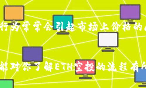    如何使用Token钱包领取ETH空投：详细教程与注意事项  /   
 guanjianci  Token钱包, ETH, 空投, 加密货币, 领取  /guanjianci 

引言
在当前数字货币的世界中，Ethereum（以太坊）已经成为了最受欢迎的区块链之一，众多的项目在其上构建。而“空投”是区块链项目吸引用户和投资者的一种常见手段，它通常是指项目方向持有特定数字资产的用户免费分发代币。在这些空投中，ETH作为一种基本资产常被用于操作和交易。如果你想了解如何通过Token钱包领取ETH空投，那么这篇文章将为你提供详细的指导和注意事项。

什么是Token钱包？
Token钱包是一种用于存储和管理数字资产的应用程序，它允许用户接收、发送和管理加密货币。在Ethereum生态系统中，Token钱包通常支持以太坊，以及基于以太坊的各类ERC-20代币。Token钱包提供了安全、便捷的方式，使用户可以轻松管理他们的数字资产。同时，它们也提供了一些功能，如行业新闻通知、市场动态统计等，让用户能够更直观的了解他们的投资状态。

ETH空投的基本概念
ETH空投是指某个区块链项目为了推广其新发布的代币，对于持有以太坊的用户，以特定的比例发送新的代币。一般情况下，这种空投活动会有一些规则，例如需要用户在某个时间点前持有一定量的ETH，或者需要在特定的区块链地址上注册。这样的活动可以帮助项目方迅速增加用户群体，提升其代币的知名度和流动性。

领取ETH空投的步骤
领取ETH空投通常需要几个步骤。以下我们将详细介绍这些步骤，以确保你能够顺利领取到空投的代币。

h41. 准备工作/h4
在开始之前，你需要确保拥有一个安全的Token钱包，并且确保钱包中有一定数量的ETH。虽然很多空投不需要你持有ETH，不过有些项目在空投时会采用“快照”模式，因此需要确保在快照时间点前你的地址中有ETH。此外，请确保你了解即将进行的空投活动的背景信息，以便你可以选择较为可靠和有前景的项目。

h42. 注册或绑定钱包地址/h4
许多项目在空投时会要求用户在其官网或社交媒体账号上进行注册，通常这一过程包括填写Ethereum钱包地址、邮箱、社交网络账号等信息。这个步骤并不是所有空投都有，但为了确保你能够顺利领取代币，请仔细阅读相关的空投公告。

h43. 参与社交媒体活动/h4
一些空投项目会要求用户进行社交媒体上的活动，比如转发某条推文、关注Twitter账号、加入Telegram群组等。这些活动不仅帮助往往帮助项目增加曝光率，同时也是获取空投的一种方式。确保在参与这些活动时，遵循项目方的要求，以便于顺利获得空投代币。

h44. 等待空投兑现/h4
在完成了以上步骤后，你需要耐心等待。空投的时间通常是由项目方发起的，具体时间会在空投公告中说明。在此期间，可以定期查看你的Token钱包，以确认是否成功收到空投的代币。

注意事项
在领取ETH空投的过程中，有几项重要的注意事项需要牢记。

h41. 不要分享私钥/h4
虽然领取空投的过程相对简单，但请务必保护你的私钥和助记词。任何人请求你分享这些信息的行为都可能是欺诈。项目方在空投时不需要你提供私钥，因此切勿轻易相信任何索取私钥的请求。

h42. 确认项目可靠性/h4
在参与空投前，一定要对项目进行基础的调查。可以通过了解项目的白皮书、团队背景、社区反馈等途径来确认项目的可靠性。许多空投活动都是由不可靠的项目主导，他们可能存在诈骗的风险，因此一定要保持警惕。

h43. 清楚空投规则/h4
每个空投活动都有其特定的规则，比如参与的时间线、资格要求等。在参与前一定要仔细阅读项目方发布的公告，以避免不必要的损失。

相关问题解析

h4问题1：如何选择安全的Token钱包？/h4
选择一个安全的Token钱包对于保护你的数字资产至关重要。市场上有很多类型的钱包，包括软件钱包、硬件钱包和纸钱包。每种钱包都有各自的优缺点，用户可以基于自己的需求选择适合的工具。一般来说，硬件钱包是最安全的选择，因为它们可以离线存储私钥，避免了在线攻击的风险。而软件钱包则便于使用，但需要确保选择信誉良好的钱包服务商。同时，定期备份钱包信息和保持软件更新也是保障安全的重要措施。

h4问题2：ETH空投有哪些类型？/h4
ETH空投的形式多种多样，主要可以分为无条件空投和有条件空投。无条件空投是不要求用户满足特定条件，即可获得免费代币。相对来说，有条件空投一般需要用户持有一定量的ETH或参与某种特定的活动。这种分类有助于如何最大化地获取空投利益取决于自身的情况和需求。

h4问题3：空投代币的使用方法是什么？/h4
一旦成功领取到空投代币，用户可以根据自己的需求进行操作。这些代币可能用于交易、存储、投资等多种用途。部分代币还有功能性，例如可以在特定平台上进行投票或者作为某种服务的支付方式。用户可以根据代币的具体属性来决定相应的使用方式。需要注意的是，交易代币时，不同交易平台的流动性和手续费也可能有所不同，因此在交易前最好提前进行一些市场行情分析。

h4问题4：参与空投是否需要支付费用？/h4
一般来说，合法的空投活动不需要用户支付任何费用。如果你被要求支付手续费或其他费用，往往需要提高警惕。这种情况可能涉及诈骗。在真正的空投活动中，用户一般只需符合一定的条件（如持有某种代币）即可参与，而不是需要额外的支出。因此，仔细核查项目方的信誉是参与空投活动前的重要工作。

h4问题5：空投代币是否会影响市场价格？/h4
空投代币进入市场后，可能会导致市场价格波动。投资者对新上市的空投代币的反应各不相同，有的人会选择长期持有，期望未来价值上涨，另一些人可能在空投后迅速出售以获取短期收益。这种行为常常会引起市场上价格的剧烈波动，因此了解市场动态以及对代币的需求非常重要。在对待空投代币时，用户需要做好风险评估，合理规划投资策略。

结论
通过Token钱包领取ETH空投是一项非常有吸引力的活动，可以让用户在不投入额外资金的情况下获得潜在的收益。但在参与时，了解相关规则、保护资产安全及选择可靠项目至关重要。希望本文能对你了解ETH空投的流程有所帮助，并能够在未来的空投中获益满满。