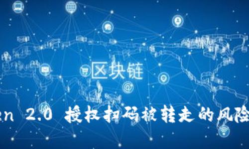 imToken 2.0 授权扫码被转走的风险与防范