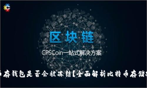 比特币存钱包是否会被冻结？全面解析比特币存储安全性