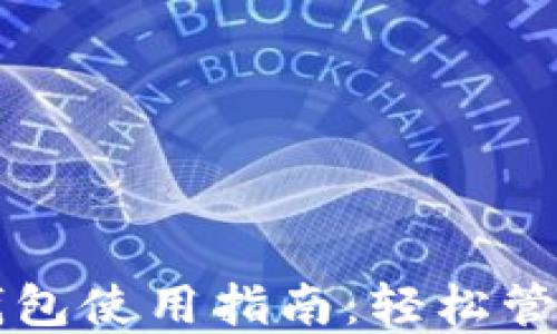 
狗狗币手机轻钱包使用指南：轻松管理你的数字资产