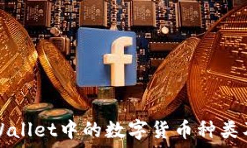    
如何查看TPWallet中的数字货币种类及其相关信息