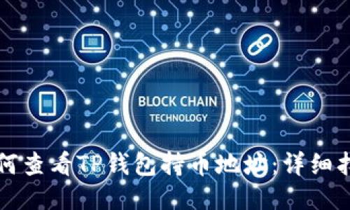 如何查看TP钱包持币地址：详细指南