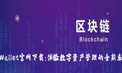 tpWallet官网下载：体验数字资产管理的全新乐趣