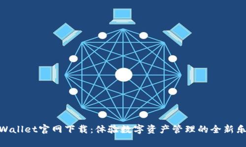 tpWallet官网下载：体验数字资产管理的全新乐趣