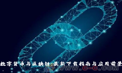 数字货币与区块链：最新下载指南与应用前景