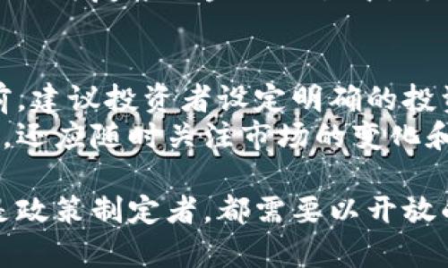 数字货币的未来与现状探讨——以600446为例

关键词：数字货币, 600446, 未来趋势

数字货币概述
随着区块链技术的发展，数字货币作为一种新兴的金融产物，正逐渐受到人们的关注。数字货币是以数字形式存在的货币，它不依赖于传统货币体系，而是通过密码学技术确保交易的安全性与隐私。
自比特币2009年问世以来，数字货币市场经历了急速发展，除了比特币，还有众多其他的数字货币如以太坊、瑞波币等。在这场数字革命中，数字货币的应用场景不断扩大，从支付手段到投资工具，再到财富管理，都开始融入数字货币的元素。

600446的背景与分析
600446是上海证券交易所的一只A股股票，其公司名为“国药一致（股票代码：600446）”。虽然它并不涉及数字货币领域，但它的分类及其在资本市场中的表现，帮助我们更深入地理解数字货币的现状与未来。
数字货币的兴起使得许多投资者开始关注这一领域，因此对比传统的股票投资，数字货币市场显得更加波动与不确定。不过，从600446这一股票及其所处行业来看，数字货币与传统金融市场之间的交互关系，也成为了亟待探讨的话题。

数字货币的优势
数字货币拥有众多优势，其中最为显著的包括去中心化、匿名性和高效的交易机制。去中心化意味着数字货币不再受传统银行的控制，这为用户提供了更多自由。
同时，数字货币交易可以在全球范围内24小时进行，不受时间和地域的限制。这与传统金融市场的工作日限制产生鲜明对比。此外，数字货币还允许用户以更低的费用进行交易，从而降低了交易成本。

数字货币的风险
尽管数字货币有许多优势，但其风险也不容小觑。市场价格波动较大，加上监管政策的不确定性，使得数字货币的投资风险显著高于传统金融产品。
此外，数字货币领域也面临诸多安全隐患，例如黑客攻击和交易诈骗等问题，投资者的资金安全问题一直是数字货币广泛应用的障碍之一。但是，随着技术的发展，许多新兴的安全措施正在逐渐出现，以降低这些风险。

数字货币与传统金融的关系
在目前的国际金融体系中，数字货币正与传统金融市场逐步融为一体。例如，一些大型银行和金融机构开始研究数字货币的使用，以提高全球支付的效率。
而一些 central banks 尚在探索发行数字法币的可行性，这一举措不仅会影响到货币政策的实施，还会深刻影响到全球经济的结构。可以预见的是，在不久的将来，数字货币与传统金融之间的关系将变得更加复杂与紧密。

数字货币的未来趋势
进入第三个十年后，数字货币的发展将步入一个新阶段。未来，随着技术的进步和市场的变化，数字货币将更加稳定，多种形式的数字资产也会不断涌现。
预计，金融科技公司将会不断推出新的支付模式，以及更具前瞻性的投资产品，逐步改变当前的金融格局。同时，全球各国政府对数字货币的监管政策也将逐步明朗，以确保市场的合法性和透明度。

相关问题探讨

问题1：数字货币的合法性如何？
在全球范围内，各国对于数字货币的态度差异很大。一些国家如美国、欧洲部分地区等对数字货币持支持态度，制定相关法律法规来规范市场；而另一些国家则选择了禁止或限制其使用。
例如，中国自2017年起对ICO（首次代币发行）进行了全面禁令，随后对加密货币交易所实施监管，目的是为了保护投资者及维持金融稳定。但在这样的监管环境下，许多企业与投资者也开始寻求其他、更开放的市场，例如新加坡和香港。

问题2：数字货币如何影响货币政策？
数字货币的出现对传统的货币政策形成了挑战，尤其是考虑到它的去中心化特性，可能会削弱中央银行的货币控制能力。中央银行需要重新思考其政策工具，以适应数字货币的流行。
如有些国家正在试验中央银行数字货币（CBDC），希望通过这样的方式保留货币的控制权，同时拥抱科技的创新。在加拿大和瑞典等国，CBDC试点正在进行，成为国外的研究热点。

问题3：数字货币的安全性如何得到保障？
数字货币的安全性问题引起了众多投资者的关注。从黑客攻击到交易所破产，数字货币的风险层出不穷。为了确保资金安全，用户应选择知名且有良好口碑的交易所进行交易，并启用多重认证等安全措施。
同时，技术层面的安全性也在不断改进，例如去中心化的存储方案与区块链技术的进步，都为用户提供了更高水平的安全保障。此外，更多的监管政策将推动行业标准的制定，从而保护投资者利益。

问题4：数字货币能否取代传统货币？
这一问题的答案并不简单。虽然数字货币具备高效、便捷等特点，但其是否能全面取代传统货币，取决于许多因素，包括技术的发展、社会的接受度、法律的支持等。
目前来看，传统货币与数字货币可以共存，尤其是在日常生活中的小额支付场景中，数字货币可能更为便捷；而在更为复杂的金融交易中，传统货币仍有其不可替代的地位。预计未来在国家层面上，可能会形成一种双轨制，传统货币与数字货币相互补充。

问题5：如何正确投资数字货币？
投资数字货币需要极大的谨慎。首先，了解市场的基本面和技术面，选择合适的平台进行交易非常重要。在投资前，建议投资者设定明确的投资目标和风险承受能力，切勿盲目跟风。
此外，分散投资也是降低风险的有效手段，建议不要把所有的资金都投入某一种资产。投资者在投资数字货币时，还应随时关注市场的变化和相关政策，做到及时调整投资策略。

总之，数字货币作为一项新兴事物，有着巨大的发展潜力和市场空间，但同样伴随风险与挑战。无论是投资者还是政策制定者，都需要以开放的心态去面对这一变革与创新。