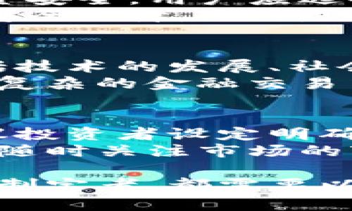 数字货币的未来与现状探讨——以600446为例

关键词：数字货币, 600446, 未来趋势

数字货币概述
随着区块链技术的发展，数字货币作为一种新兴的金融产物，正逐渐受到人们的关注。数字货币是以数字形式存在的货币，它不依赖于传统货币体系，而是通过密码学技术确保交易的安全性与隐私。
自比特币2009年问世以来，数字货币市场经历了急速发展，除了比特币，还有众多其他的数字货币如以太坊、瑞波币等。在这场数字革命中，数字货币的应用场景不断扩大，从支付手段到投资工具，再到财富管理，都开始融入数字货币的元素。

600446的背景与分析
600446是上海证券交易所的一只A股股票，其公司名为“国药一致（股票代码：600446）”。虽然它并不涉及数字货币领域，但它的分类及其在资本市场中的表现，帮助我们更深入地理解数字货币的现状与未来。
数字货币的兴起使得许多投资者开始关注这一领域，因此对比传统的股票投资，数字货币市场显得更加波动与不确定。不过，从600446这一股票及其所处行业来看，数字货币与传统金融市场之间的交互关系，也成为了亟待探讨的话题。

数字货币的优势
数字货币拥有众多优势，其中最为显著的包括去中心化、匿名性和高效的交易机制。去中心化意味着数字货币不再受传统银行的控制，这为用户提供了更多自由。
同时，数字货币交易可以在全球范围内24小时进行，不受时间和地域的限制。这与传统金融市场的工作日限制产生鲜明对比。此外，数字货币还允许用户以更低的费用进行交易，从而降低了交易成本。

数字货币的风险
尽管数字货币有许多优势，但其风险也不容小觑。市场价格波动较大，加上监管政策的不确定性，使得数字货币的投资风险显著高于传统金融产品。
此外，数字货币领域也面临诸多安全隐患，例如黑客攻击和交易诈骗等问题，投资者的资金安全问题一直是数字货币广泛应用的障碍之一。但是，随着技术的发展，许多新兴的安全措施正在逐渐出现，以降低这些风险。

数字货币与传统金融的关系
在目前的国际金融体系中，数字货币正与传统金融市场逐步融为一体。例如，一些大型银行和金融机构开始研究数字货币的使用，以提高全球支付的效率。
而一些 central banks 尚在探索发行数字法币的可行性，这一举措不仅会影响到货币政策的实施，还会深刻影响到全球经济的结构。可以预见的是，在不久的将来，数字货币与传统金融之间的关系将变得更加复杂与紧密。

数字货币的未来趋势
进入第三个十年后，数字货币的发展将步入一个新阶段。未来，随着技术的进步和市场的变化，数字货币将更加稳定，多种形式的数字资产也会不断涌现。
预计，金融科技公司将会不断推出新的支付模式，以及更具前瞻性的投资产品，逐步改变当前的金融格局。同时，全球各国政府对数字货币的监管政策也将逐步明朗，以确保市场的合法性和透明度。

相关问题探讨

问题1：数字货币的合法性如何？
在全球范围内，各国对于数字货币的态度差异很大。一些国家如美国、欧洲部分地区等对数字货币持支持态度，制定相关法律法规来规范市场；而另一些国家则选择了禁止或限制其使用。
例如，中国自2017年起对ICO（首次代币发行）进行了全面禁令，随后对加密货币交易所实施监管，目的是为了保护投资者及维持金融稳定。但在这样的监管环境下，许多企业与投资者也开始寻求其他、更开放的市场，例如新加坡和香港。

问题2：数字货币如何影响货币政策？
数字货币的出现对传统的货币政策形成了挑战，尤其是考虑到它的去中心化特性，可能会削弱中央银行的货币控制能力。中央银行需要重新思考其政策工具，以适应数字货币的流行。
如有些国家正在试验中央银行数字货币（CBDC），希望通过这样的方式保留货币的控制权，同时拥抱科技的创新。在加拿大和瑞典等国，CBDC试点正在进行，成为国外的研究热点。

问题3：数字货币的安全性如何得到保障？
数字货币的安全性问题引起了众多投资者的关注。从黑客攻击到交易所破产，数字货币的风险层出不穷。为了确保资金安全，用户应选择知名且有良好口碑的交易所进行交易，并启用多重认证等安全措施。
同时，技术层面的安全性也在不断改进，例如去中心化的存储方案与区块链技术的进步，都为用户提供了更高水平的安全保障。此外，更多的监管政策将推动行业标准的制定，从而保护投资者利益。

问题4：数字货币能否取代传统货币？
这一问题的答案并不简单。虽然数字货币具备高效、便捷等特点，但其是否能全面取代传统货币，取决于许多因素，包括技术的发展、社会的接受度、法律的支持等。
目前来看，传统货币与数字货币可以共存，尤其是在日常生活中的小额支付场景中，数字货币可能更为便捷；而在更为复杂的金融交易中，传统货币仍有其不可替代的地位。预计未来在国家层面上，可能会形成一种双轨制，传统货币与数字货币相互补充。

问题5：如何正确投资数字货币？
投资数字货币需要极大的谨慎。首先，了解市场的基本面和技术面，选择合适的平台进行交易非常重要。在投资前，建议投资者设定明确的投资目标和风险承受能力，切勿盲目跟风。
此外，分散投资也是降低风险的有效手段，建议不要把所有的资金都投入某一种资产。投资者在投资数字货币时，还应随时关注市场的变化和相关政策，做到及时调整投资策略。

总之，数字货币作为一项新兴事物，有着巨大的发展潜力和市场空间，但同样伴随风险与挑战。无论是投资者还是政策制定者，都需要以开放的心态去面对这一变革与创新。