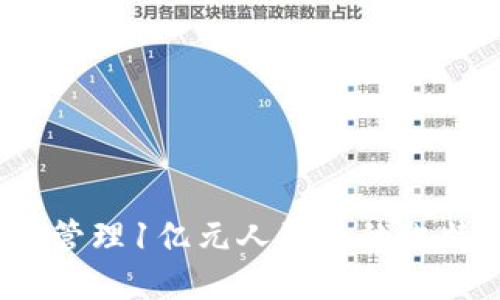 如何安全管理1亿元人民币的比特币钱包？
