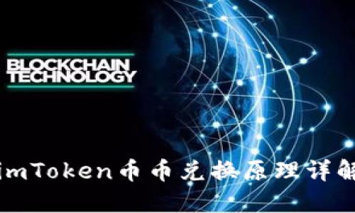 imToken币币兑换原理详解