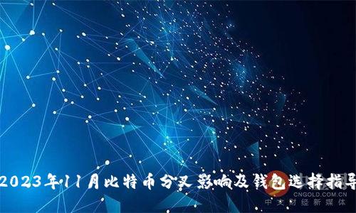 2023年11月比特币分叉影响及钱包选择指导
