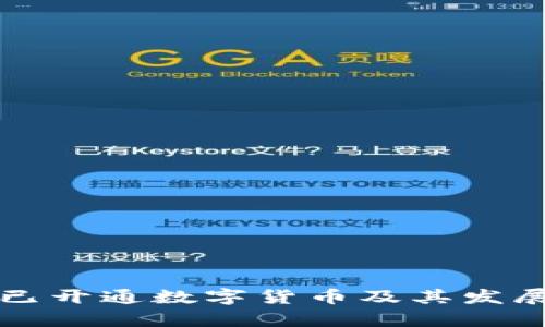 福州是否已开通数字货币及其发展现状分析