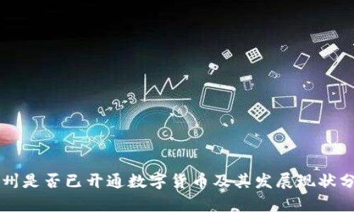 福州是否已开通数字货币及其发展现状分析