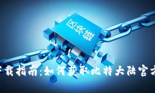 比特大陆App下载指南：如何获取比特大陆官方软件下载地址