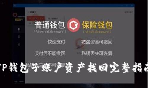 TP钱包子账户资产找回完整指南