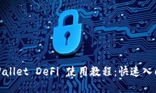 : tpWallet DeFi 使用教程：快速入门指南