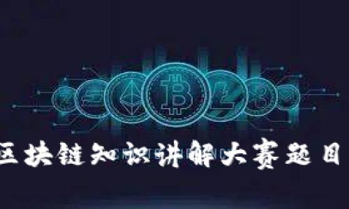 2023年度区块链知识讲解大赛题目汇总与解析